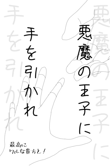 悪魔の王子に手を引かれ＋オマケ