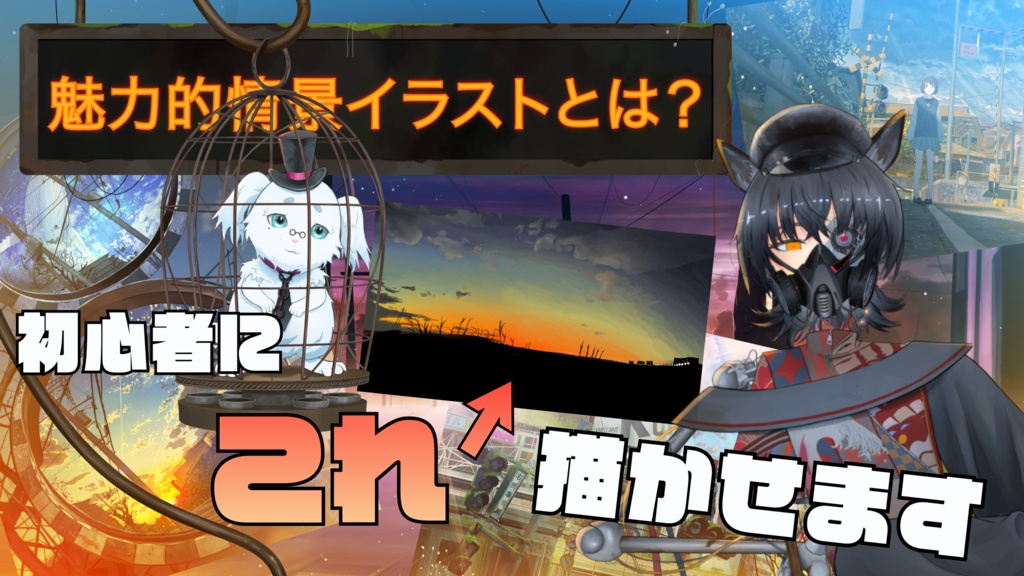 魅力的な情景イラスト講座第1回　無料版
