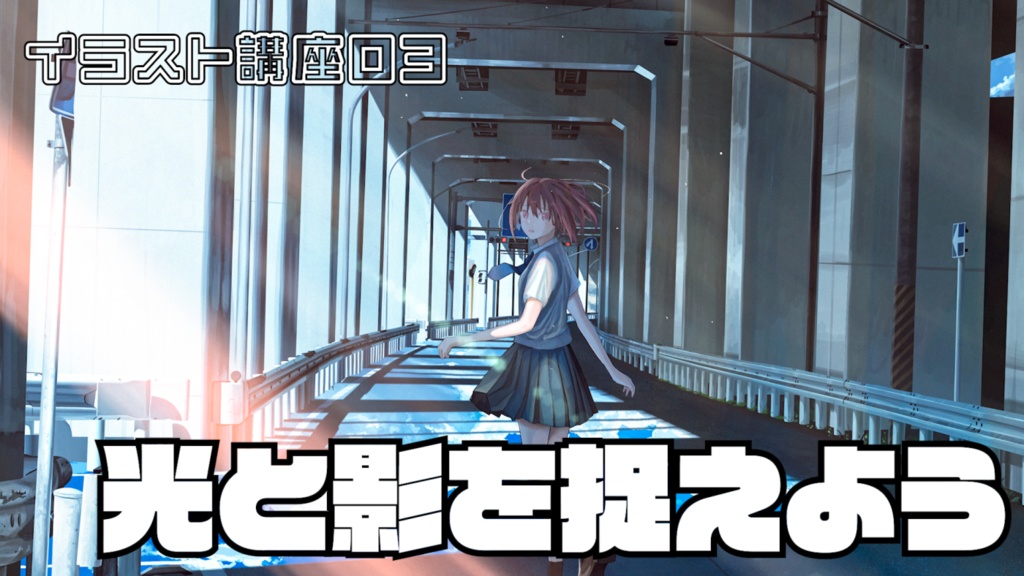 光と影を捉えよう【魅力的な情景イラスト講座第3回】