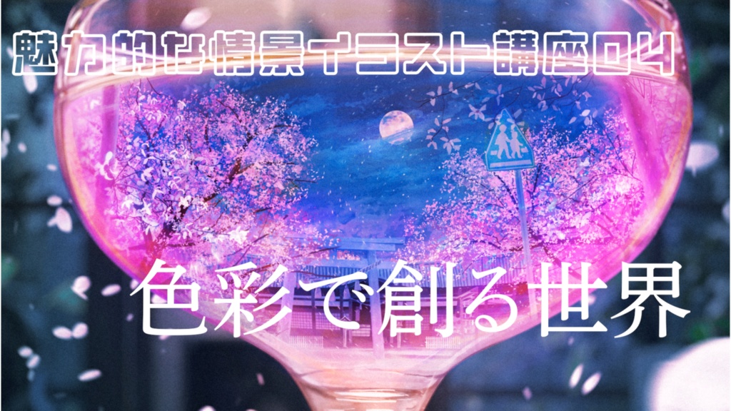 色彩で創る世界【魅力的な情景イラスト講座第4回】