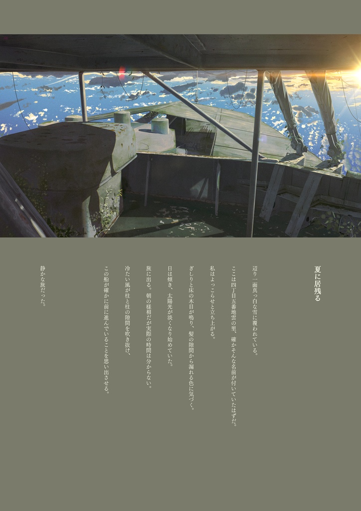 「夏に居残る」banishmentイラスト本 ※30部限定