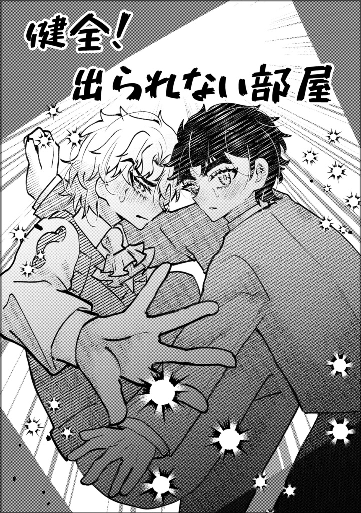 健全！出られない部屋