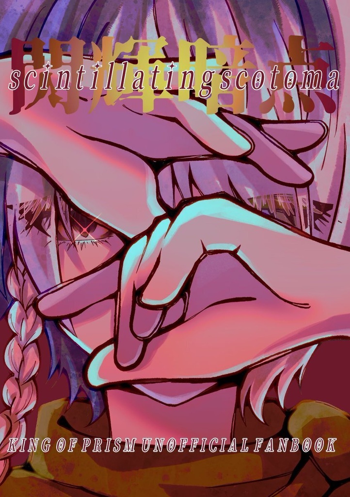 『閃輝暗点』