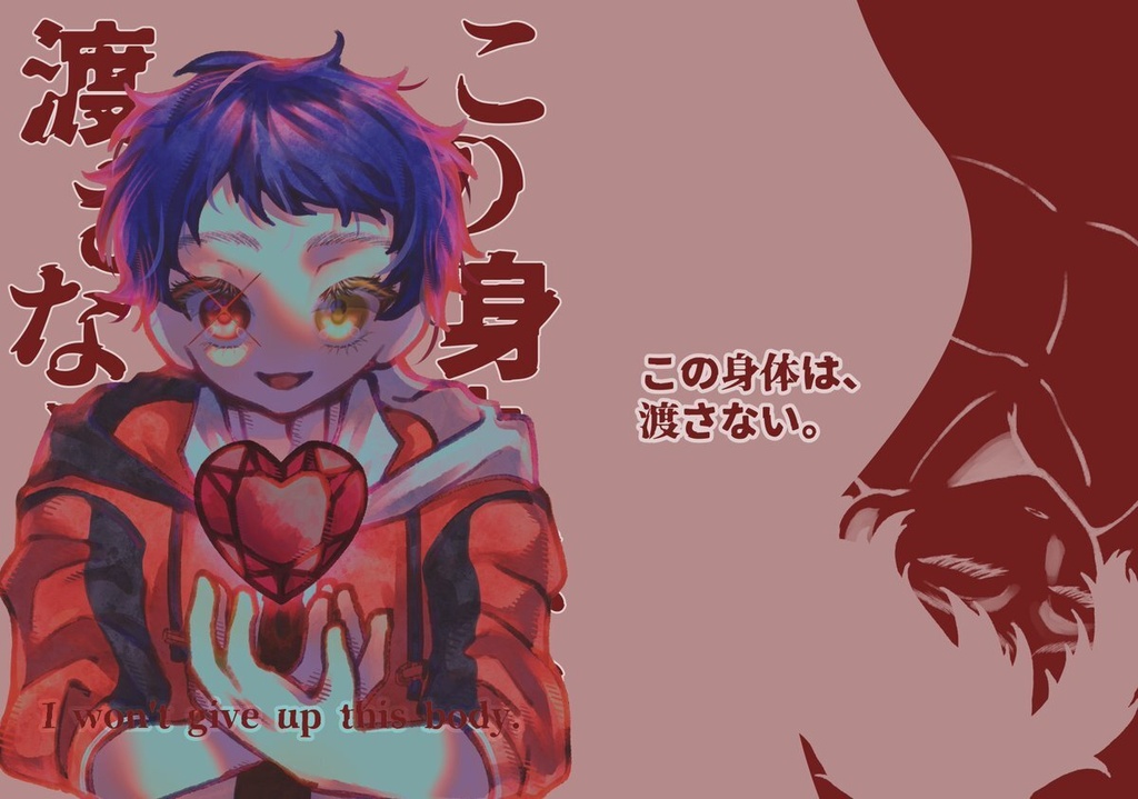 『この身体は、渡さない。』 