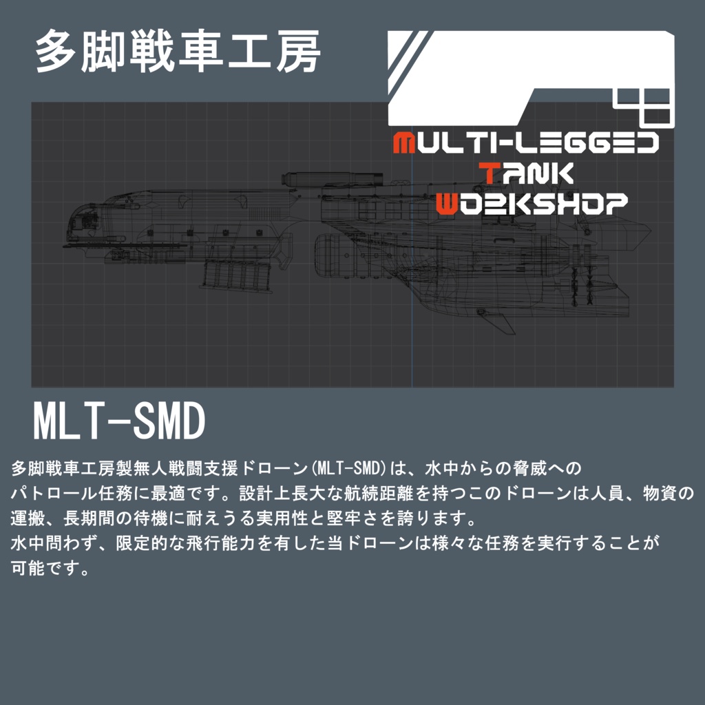 MLT-SMD 多目的水中支援ドローン