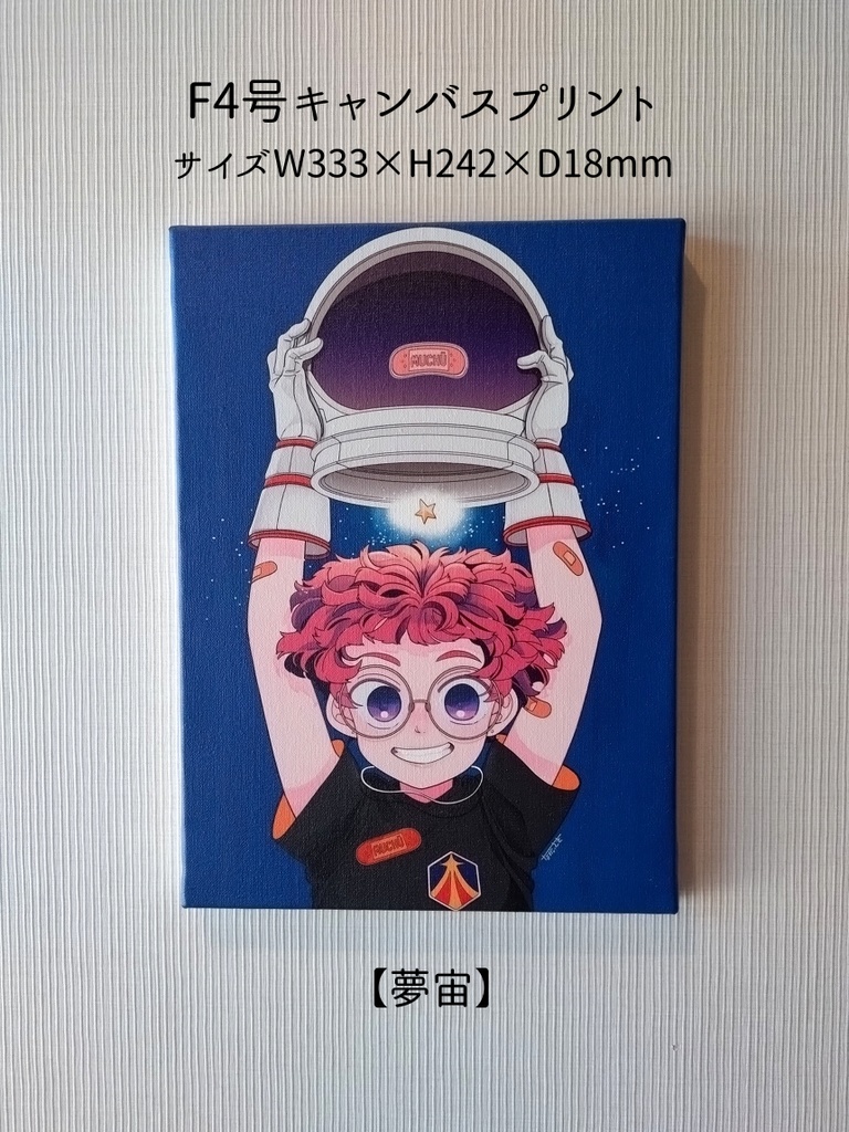 F4号キャンバスプリント【夢宙】