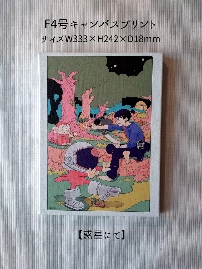 F4号キャンバスプリント【惑星にて】