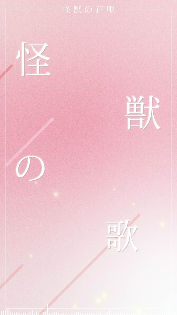 【Free歌詞素材】怪獣の花唄 Shorts動画用歌詞