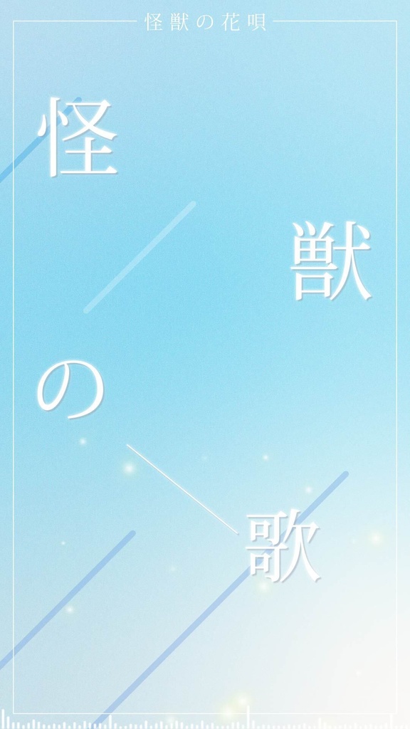 【Free歌詞素材】怪獣の花唄 Shorts動画用歌詞