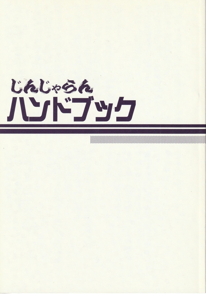 じんじゃらんハンドブック