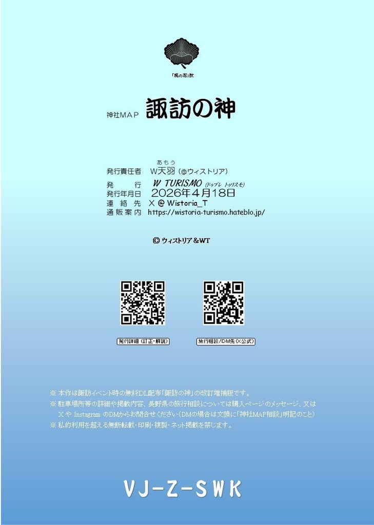 【DL限定】神社MAP_諏訪の神