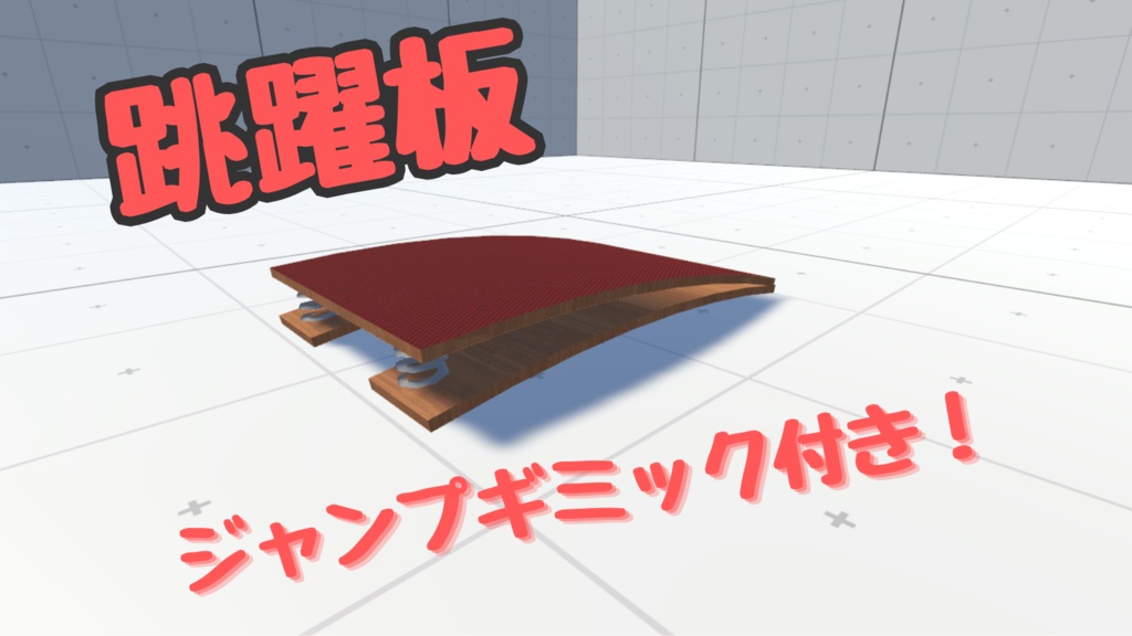 【VRChat】ジャンプギミック付き跳躍板