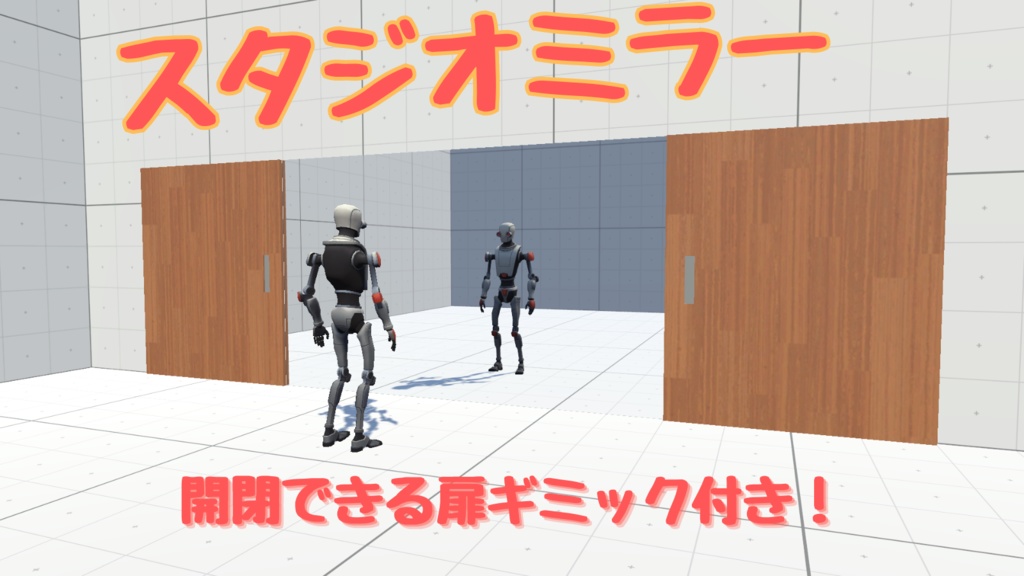 【VRChat】開閉扉ギミック付きスタジオミラー