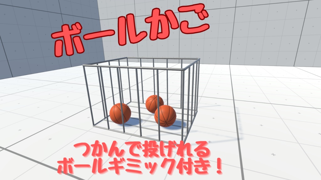【VRChat】ボールギミック付きボールかご
