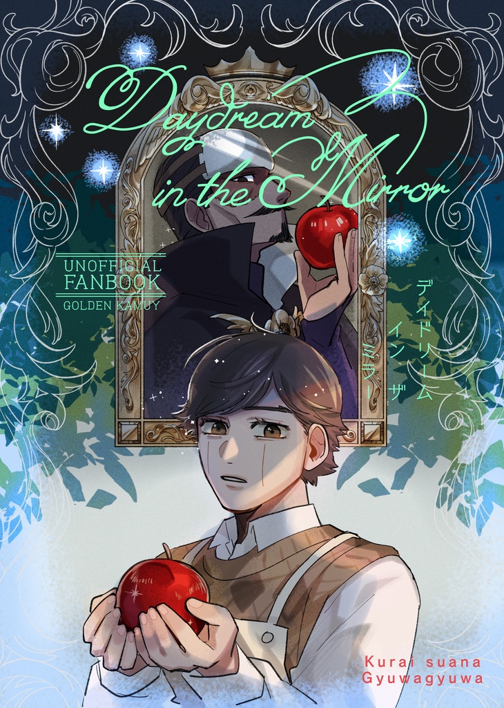 デイドリーム イン ザ ミラー