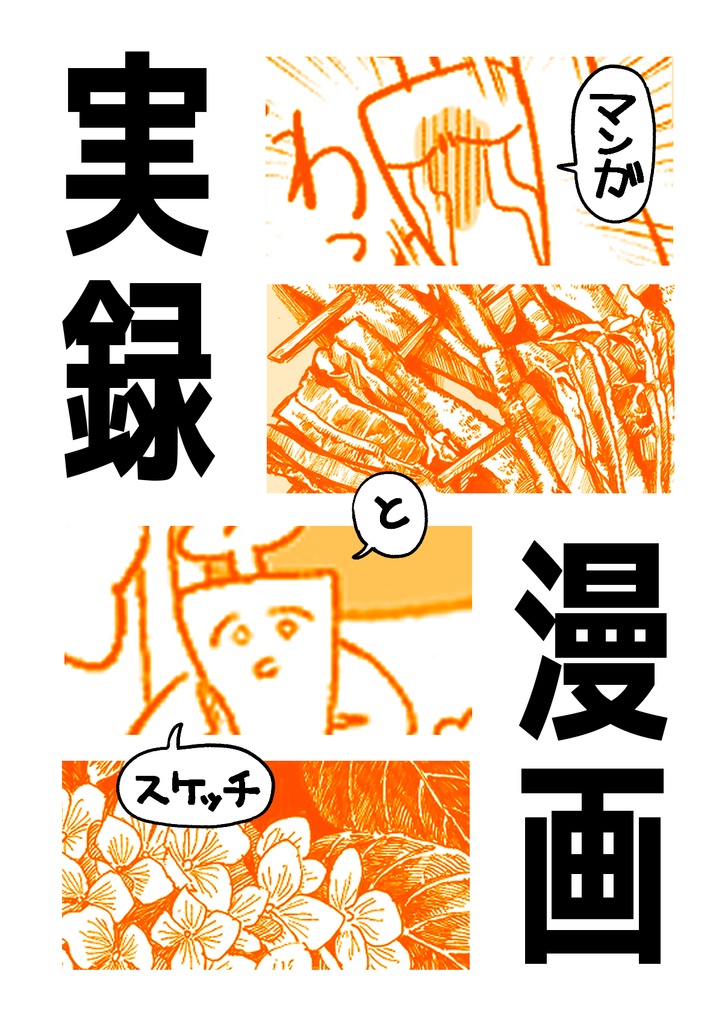 実録にんじん漫画