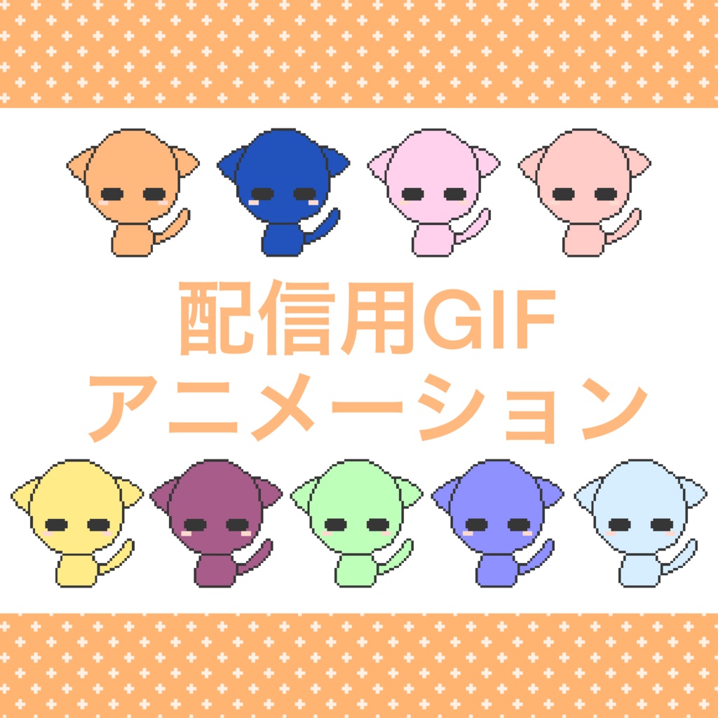 耳と尻尾がちょっと動くGIFアニメーション
