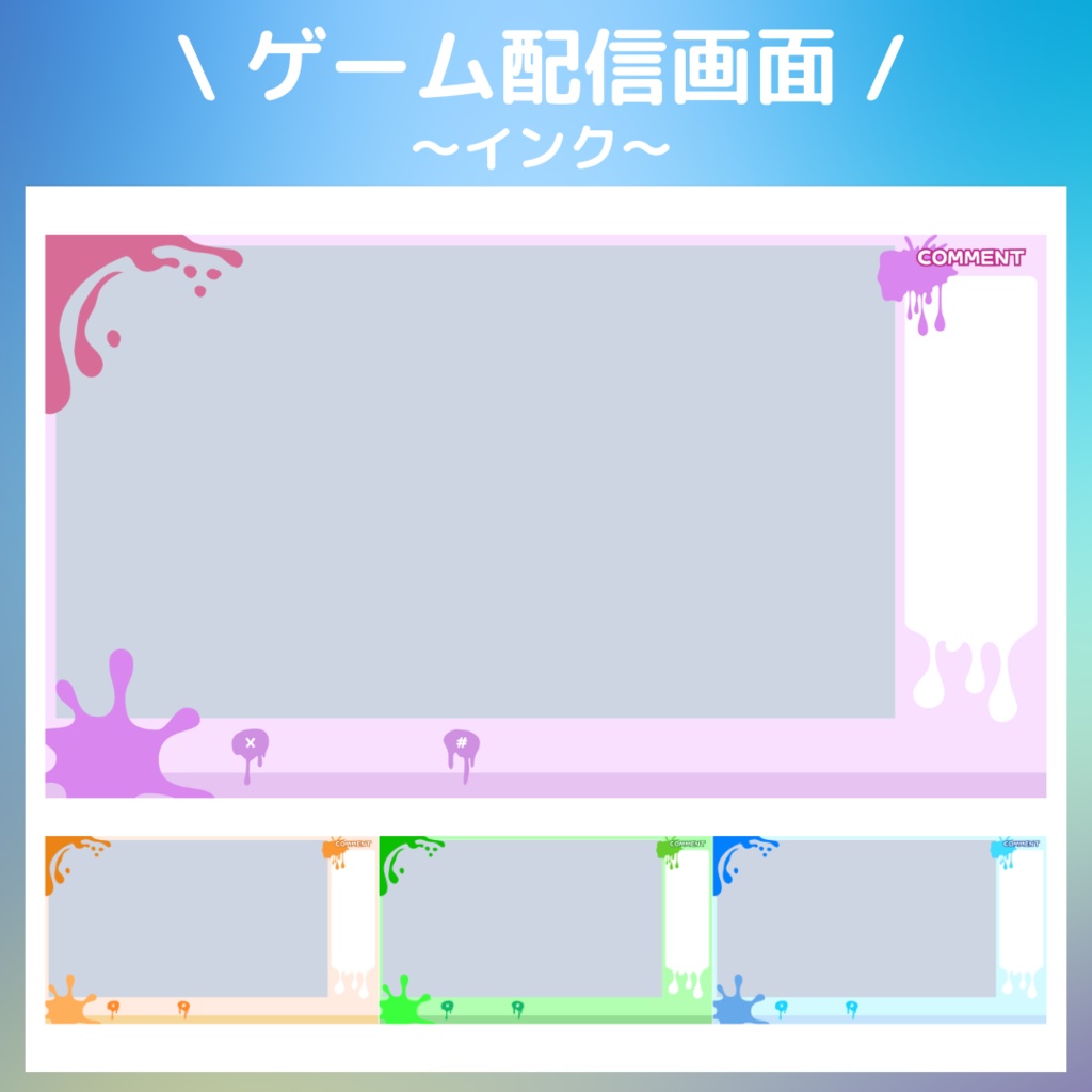 【フリー】ゲーム配信用画面_インク