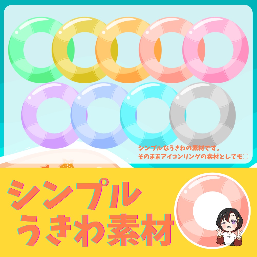 【フリー】シンプルうきわ素材