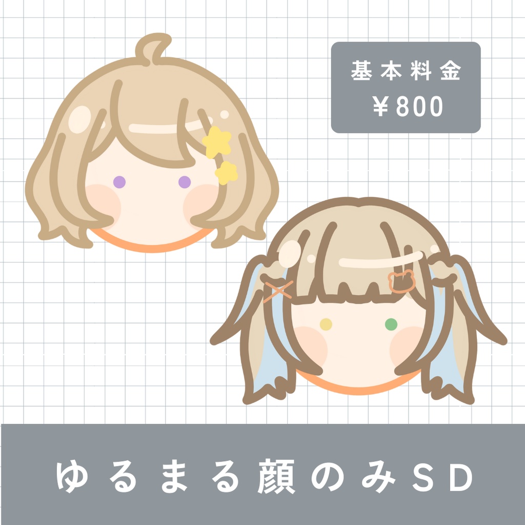 ゆるまる顔のみSD