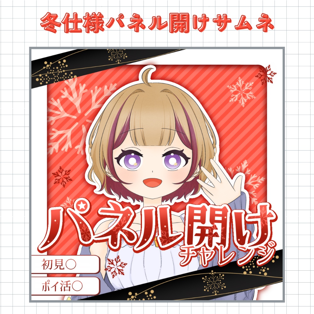 冬仕様パネル開けサムネ素材