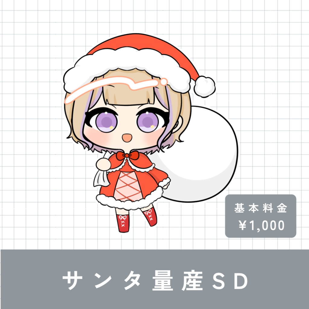 サンタ量産SD