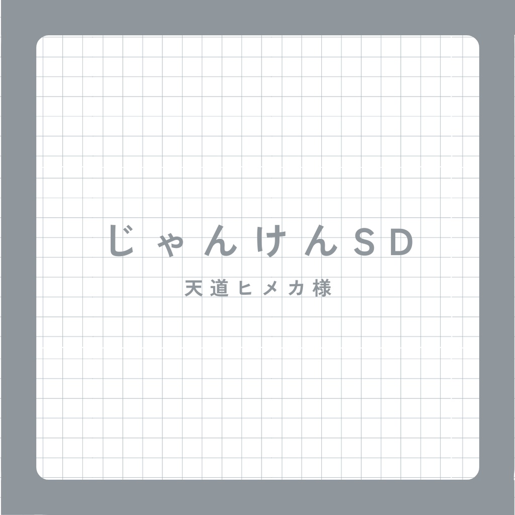 天道ヒメカ様専用_じゃんけん量産SD