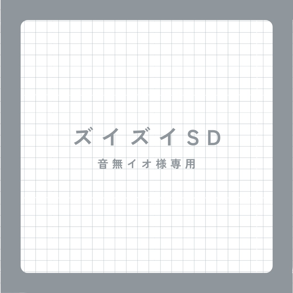 ズイズイSD_音無イオ様専用