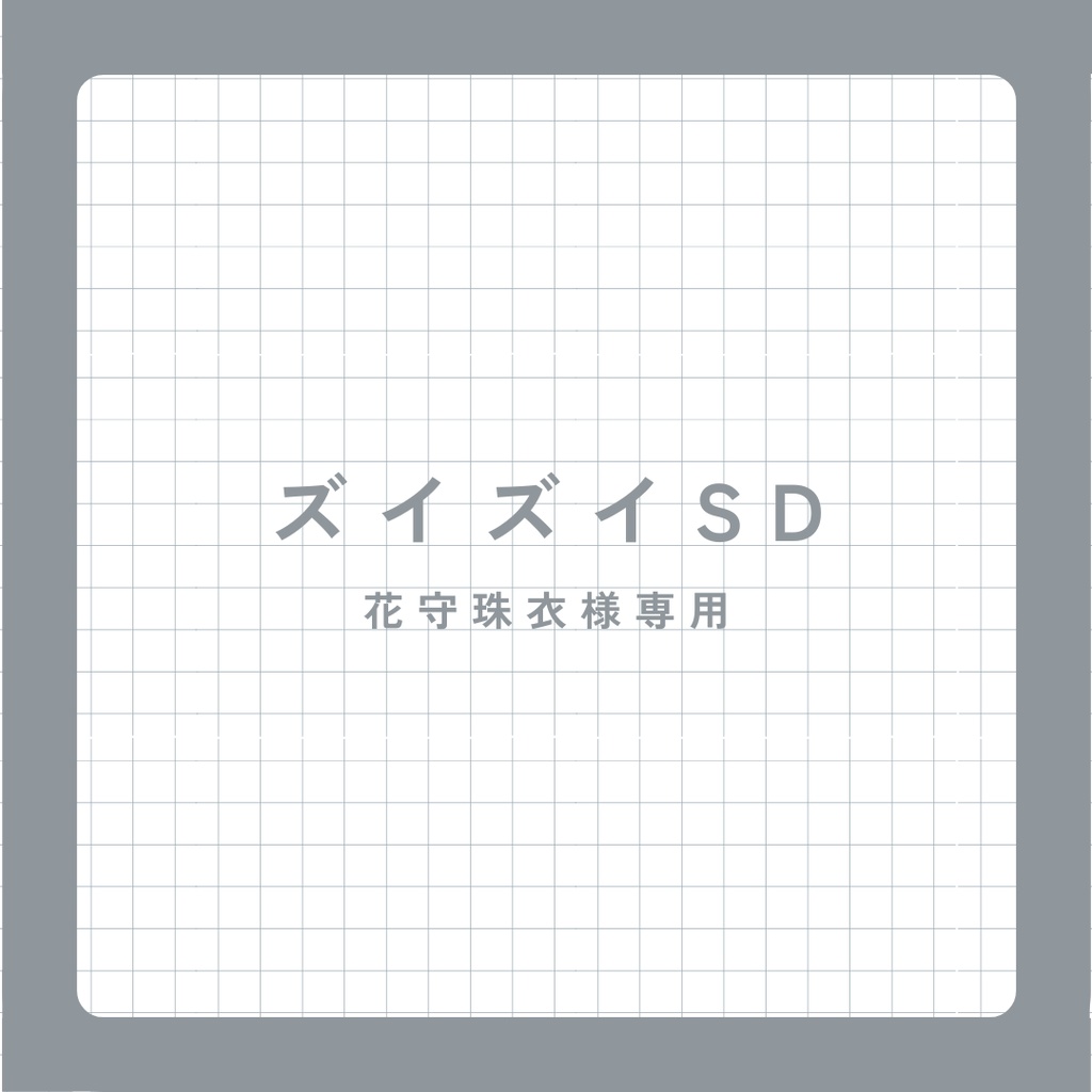 ズイズイ量産_花守珠衣様専用