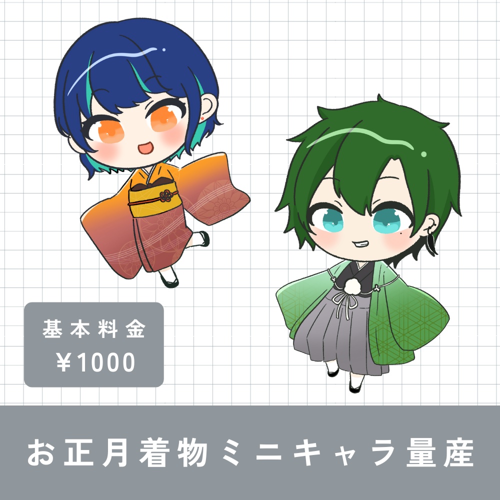 お正月着物ミニキャラ量産