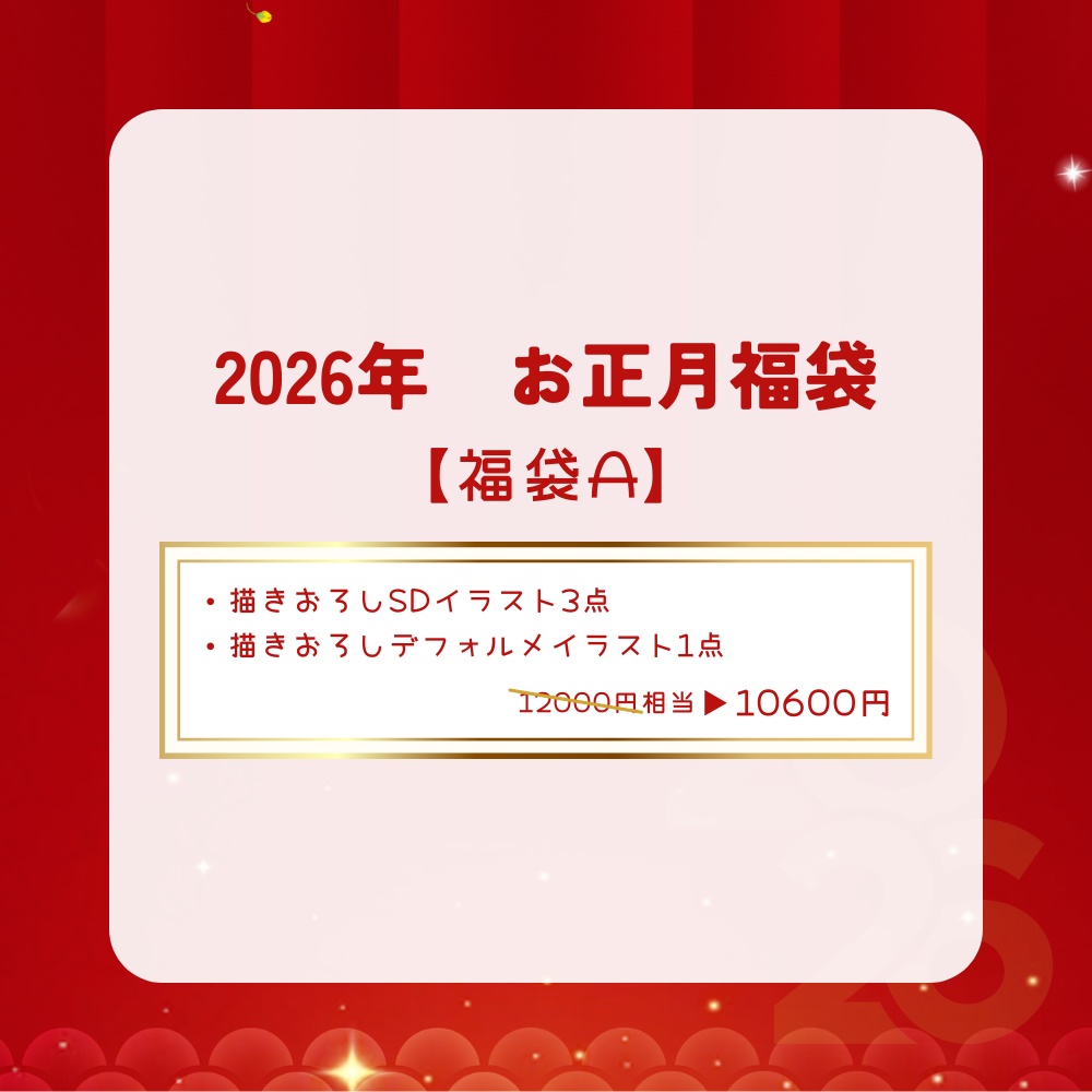 2026年お正月福袋A