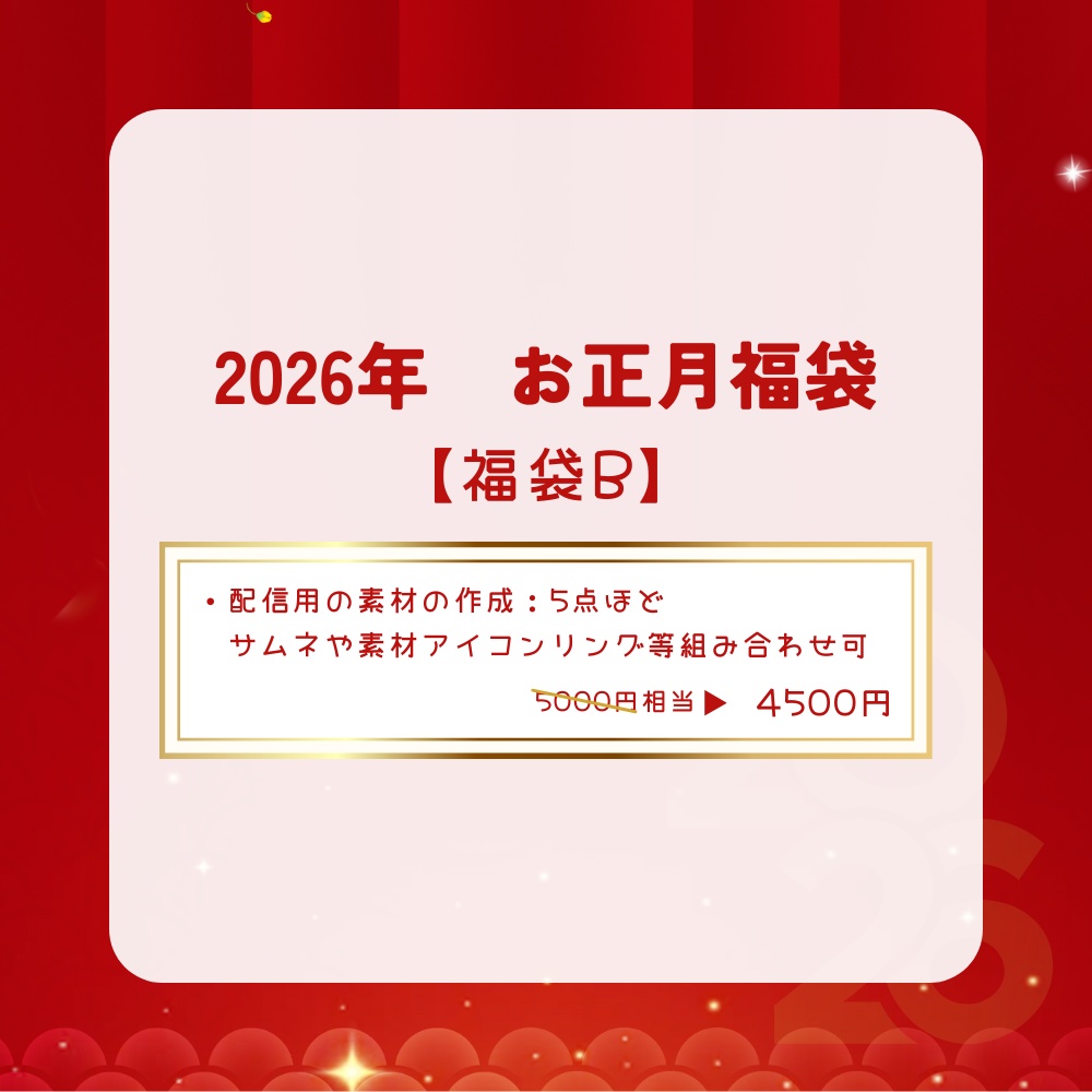 2026年お正月福袋B