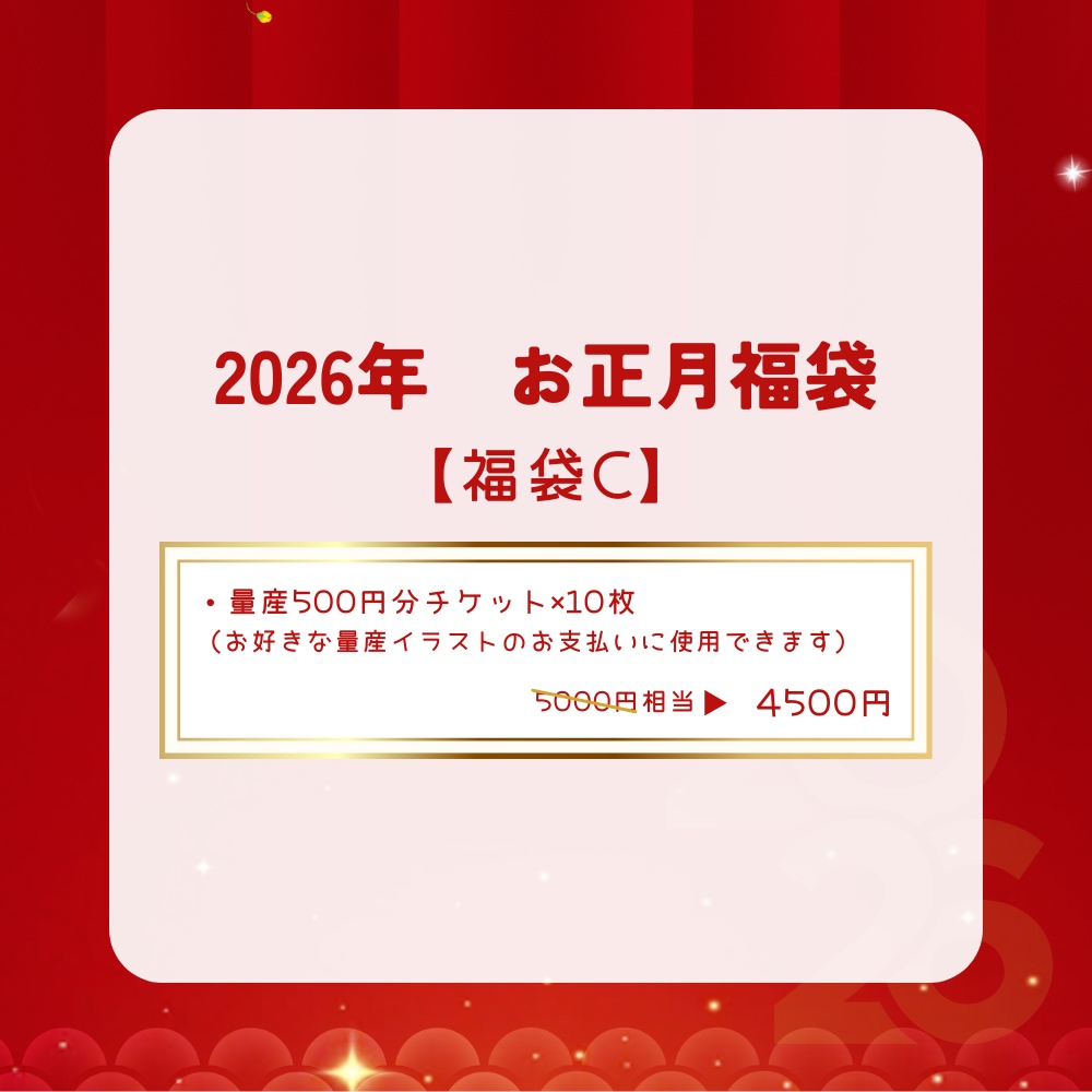 2026年お正月福袋C