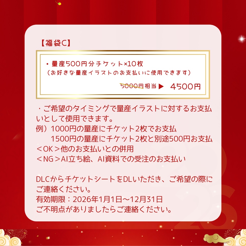 2026年お正月福袋C