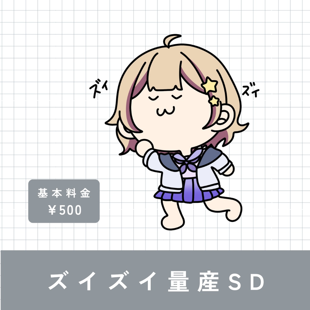 ズイズイ量産イラスト