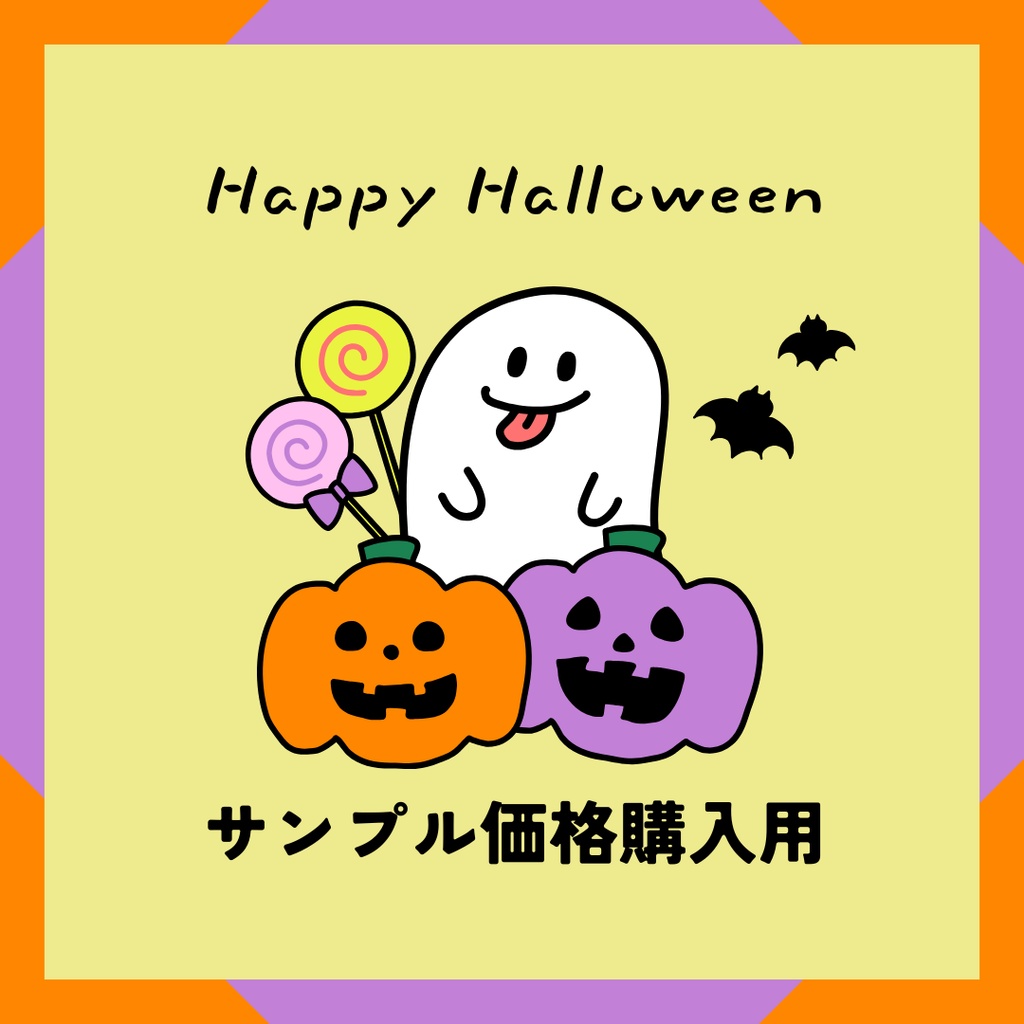 ハロウィンサンプル価格
