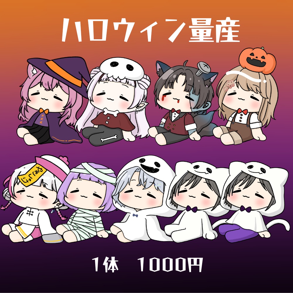 ハロウィン量産