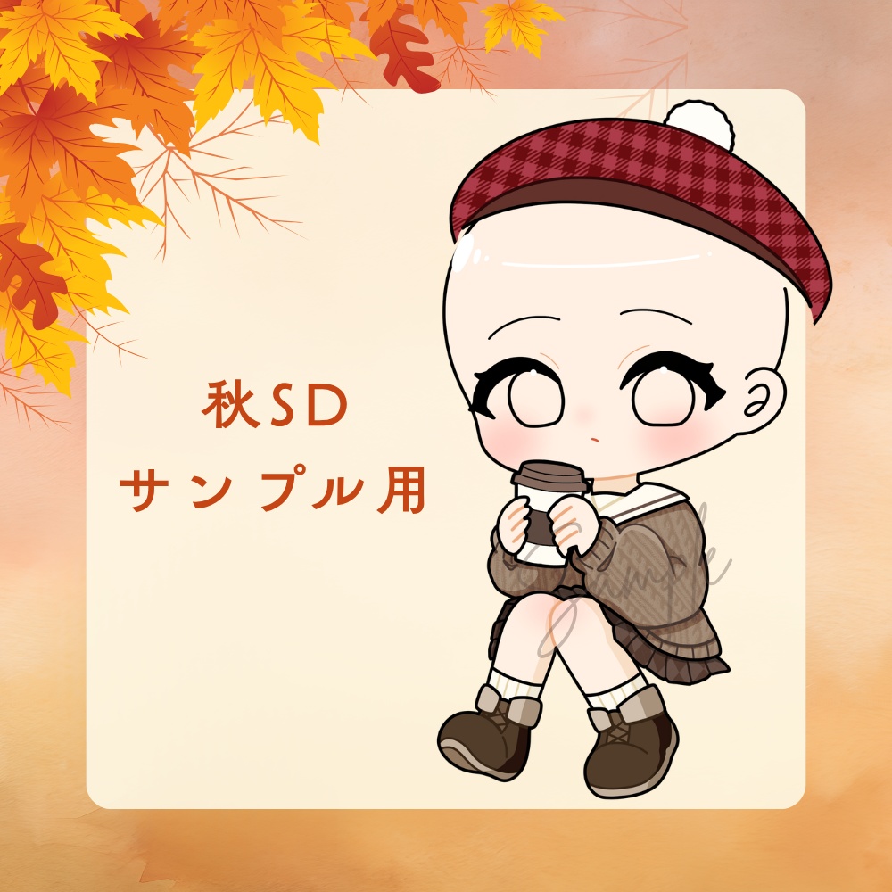 秋SDサンプル用
