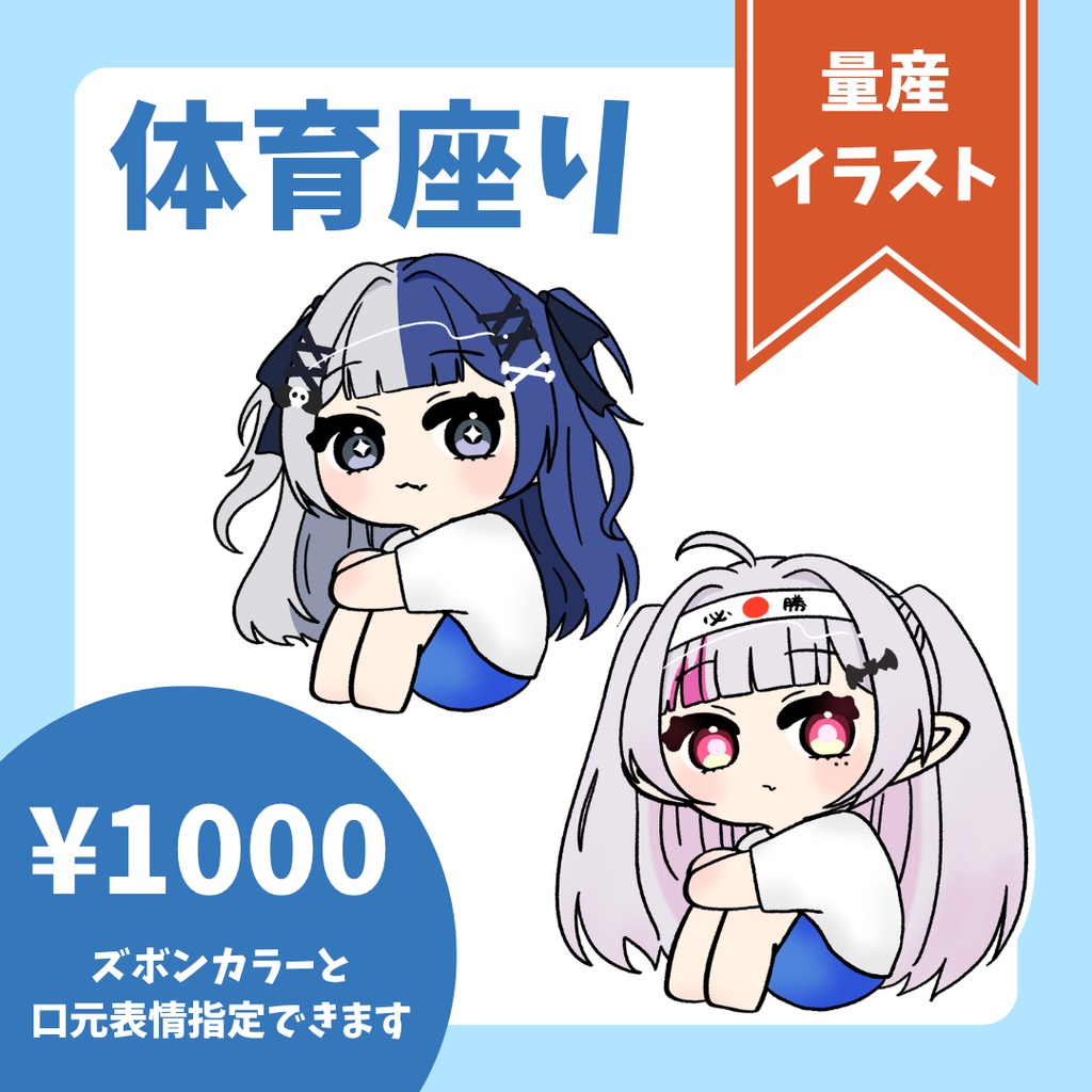 【量産イラスト】体育座りSD