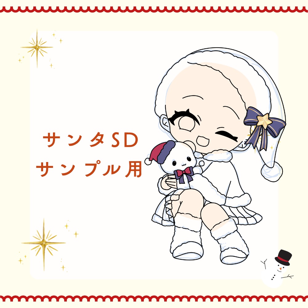 クリスマスSD（サンプル用）