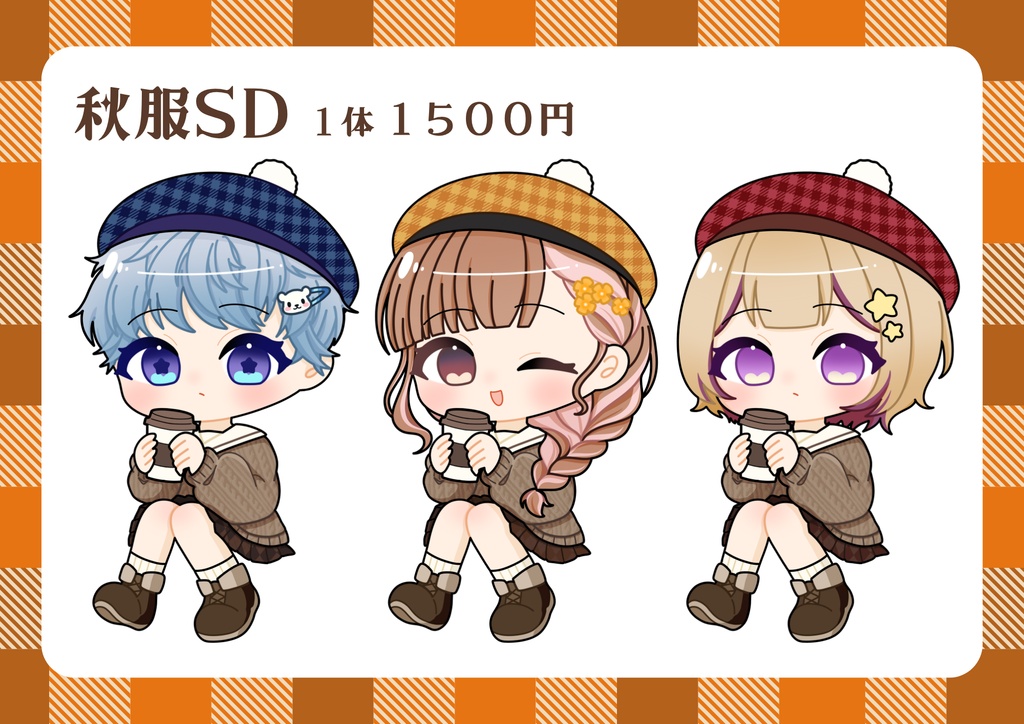 秋服SD