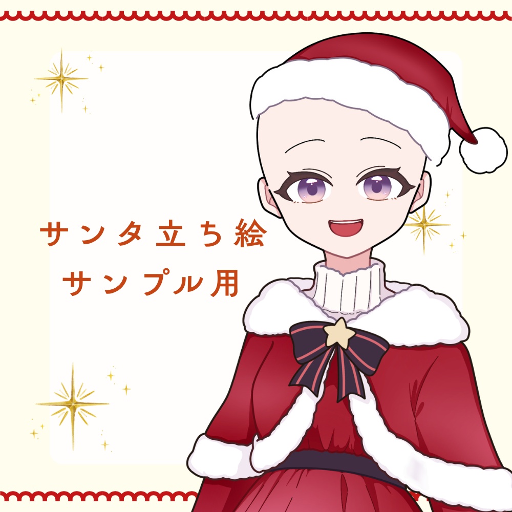 ＜サンプル＞サンタ立ち絵