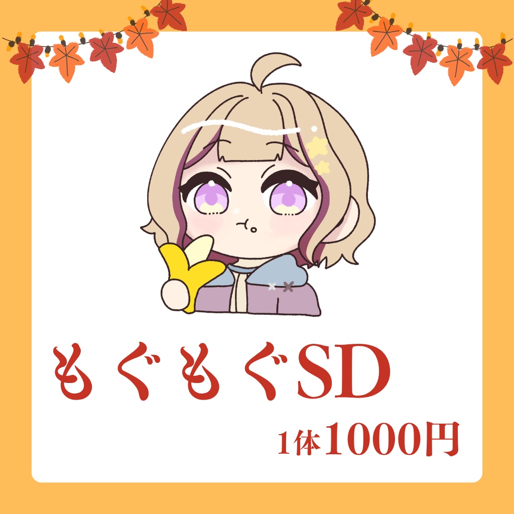 もぐもぐSD