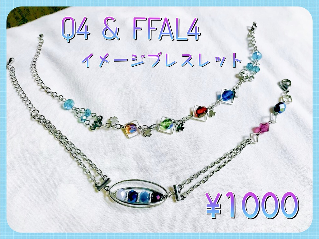 Q4 & FFAL4イメージブレスレット