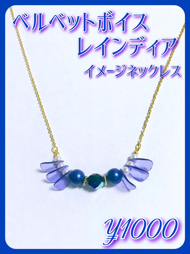 【ベルベットボイス レインディア】イメージアクセサリー