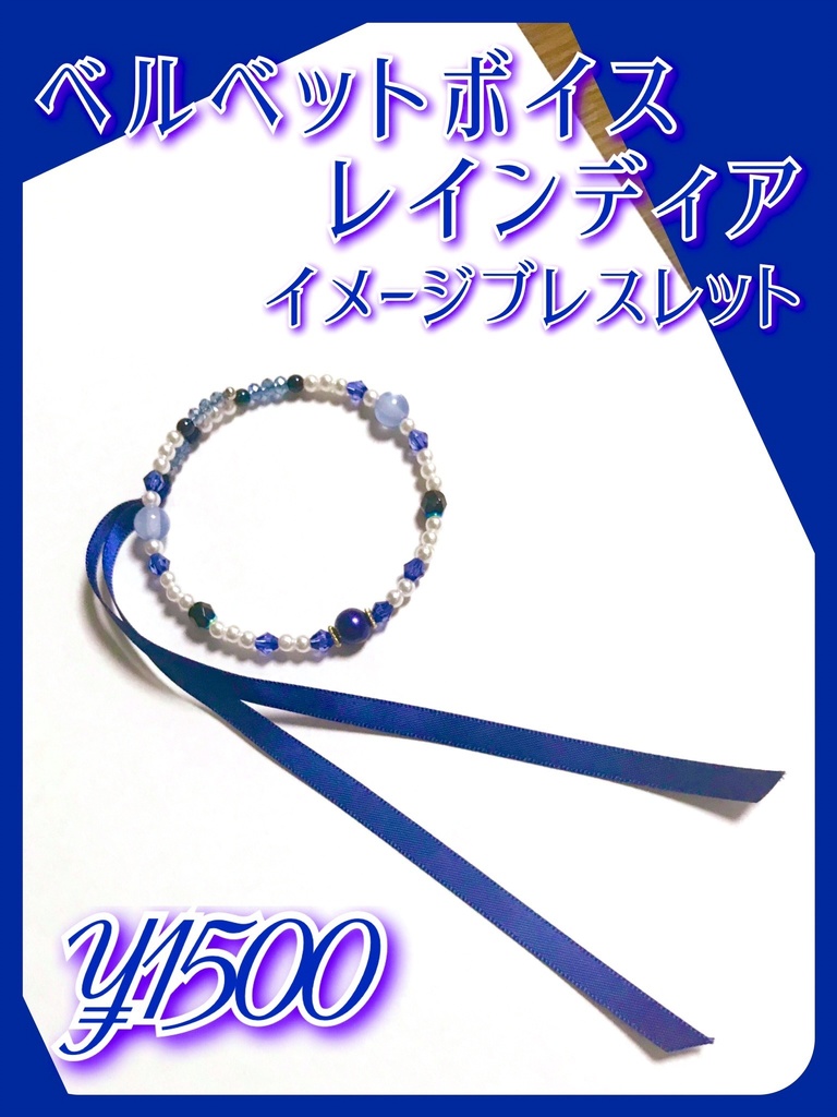 【ベルベットボイス レインディア】イメージアクセサリー