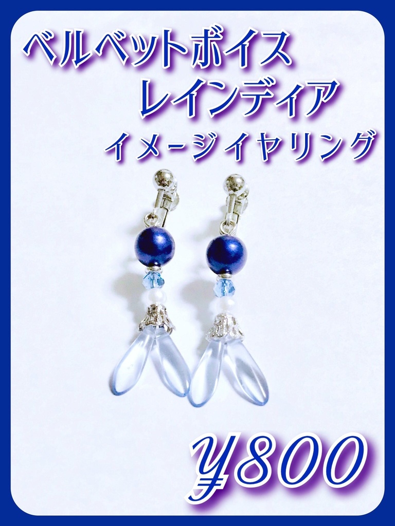 【ベルベットボイス レインディア】イメージアクセサリー
