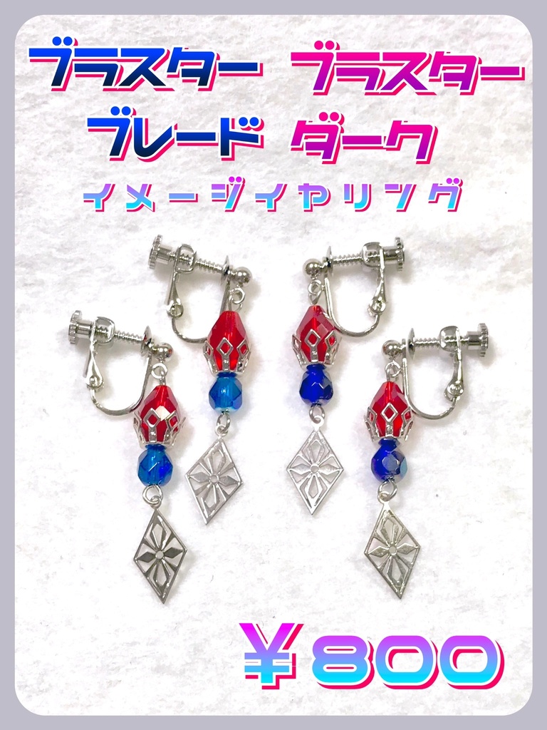 【ブラスター・ブレード/ブラスター・ダーク】イメージイヤリング