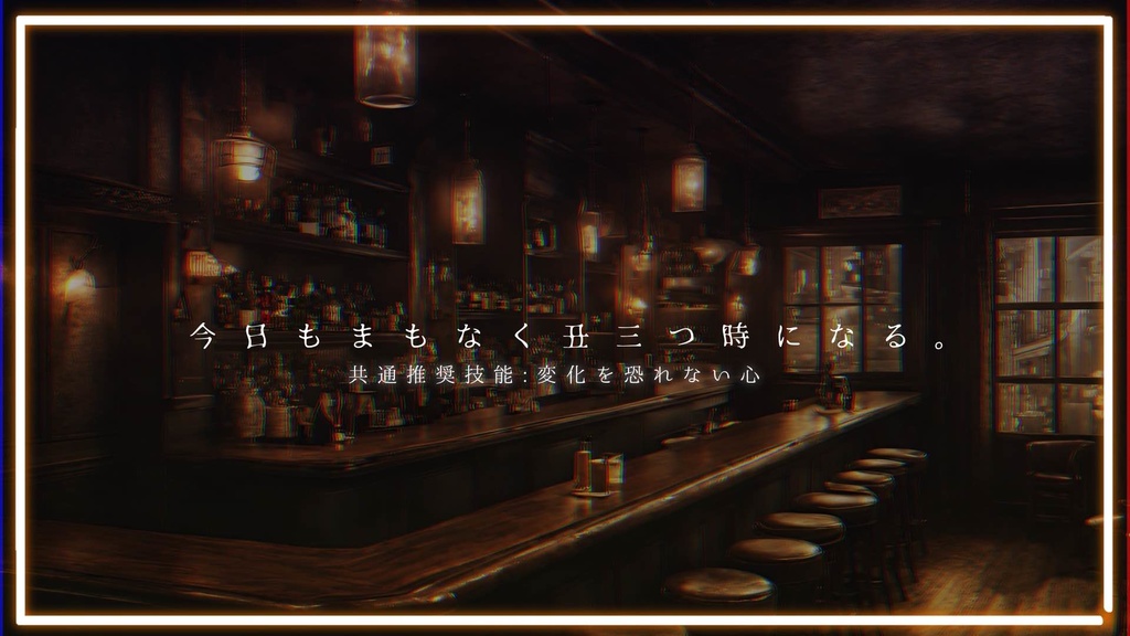 【エモクロアTRPG】Bar AM2:00