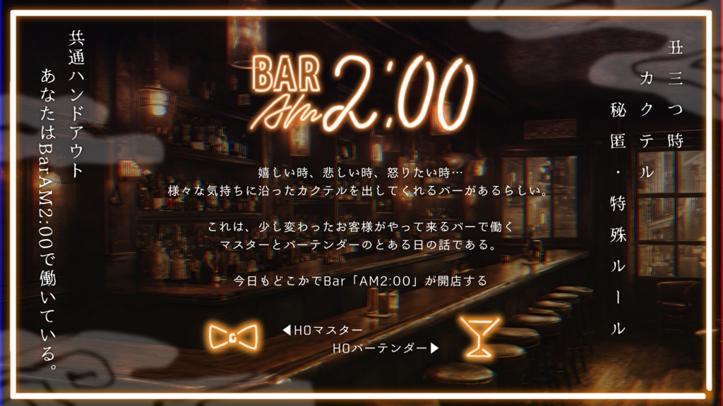 【エモクロアTRPG】Bar AM2:00